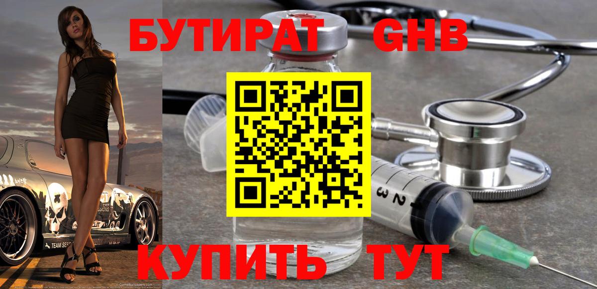 БУТИРАТ GHB Великий Устюг