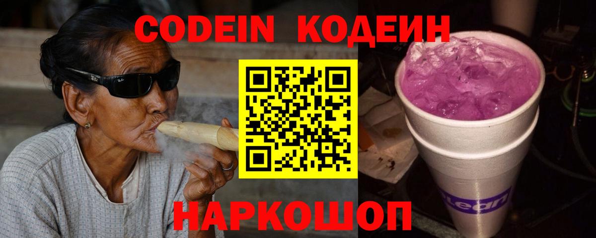 Codein напиток Lean (лин)  Вход с VPN  Великий Устюг 