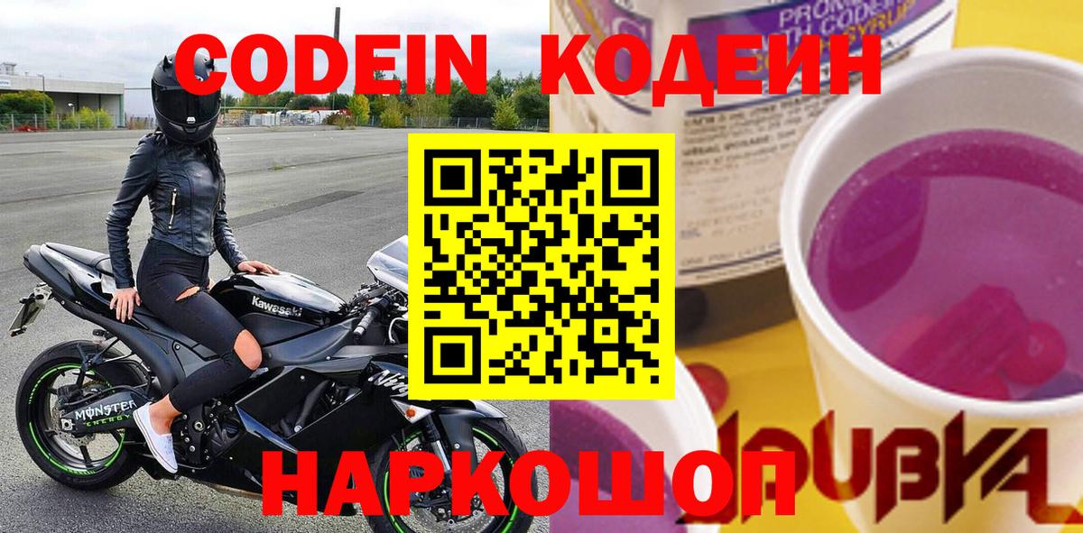 Codein Purple Drank Великий Устюг
